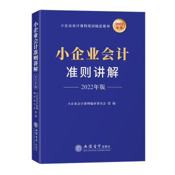 小企業(yè)會(huì)計(jì)準(zhǔn)則講解 小企業(yè)會(huì)計(jì)準(zhǔn)則講解