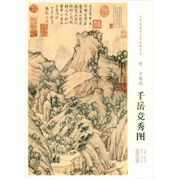 明文徵明千岳競(jìng)秀圖 明文徵明千岳競(jìng)秀圖