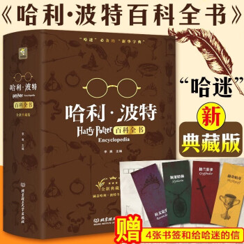 哈利波特百科全書 哈利波特百科全書