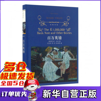 百萬英鎊/經典譯林 百萬英鎊/經典譯林