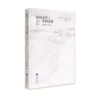 法國文學與中國文化 法國文學與中國文化
