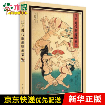 江戶時代的趣味畫集 江戶時代的趣味畫集
