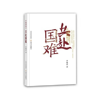 中國戰(zhàn)場之共赴國難 中國戰(zhàn)場之共赴國難