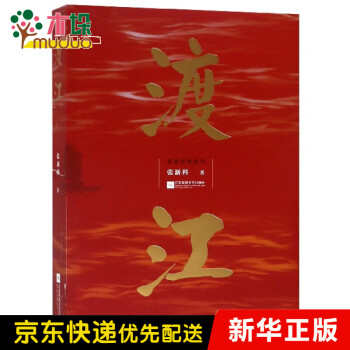 渡江/英雄傳奇系列 渡江/英雄傳奇系列