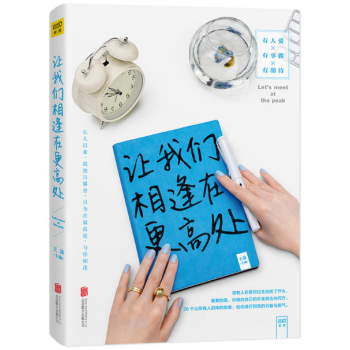 讓我們相逢在*高處 讓我們相逢在*高處