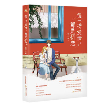 每一場愛情都是初戀 每一場愛情都是初戀