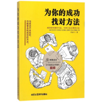 為你的成功找對方法 為你的成功找對方法
