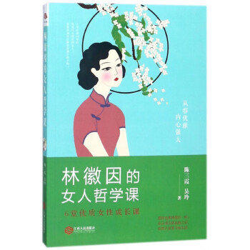 林徽因的女人哲學課 林徽因的女人哲學課