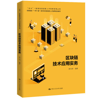 區(qū)塊鏈技術(shù)應(yīng)用實(shí)務(wù) 區(qū)塊鏈技術(shù)應(yīng)用實(shí)務(wù)