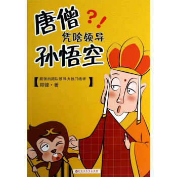 唐僧憑啥領(lǐng)導(dǎo)孫悟空 唐僧憑啥領(lǐng)導(dǎo)孫悟空
