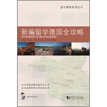 新編留學(xué)德國全攻略 新編留學(xué)德國全攻略