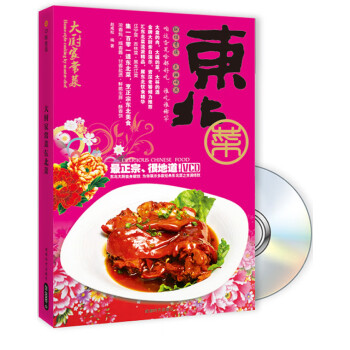 大廚家常菜:東北菜 大廚家常菜:東北菜