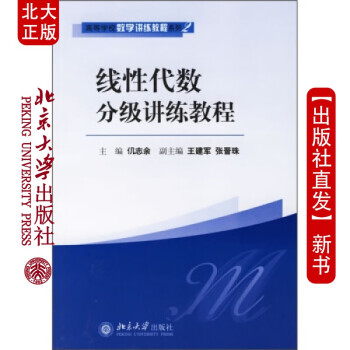 線性代數(shù)分講練教程 線性代數(shù)分講練教程
