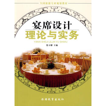 宴席設計理論與實務 宴席設計理論與實務