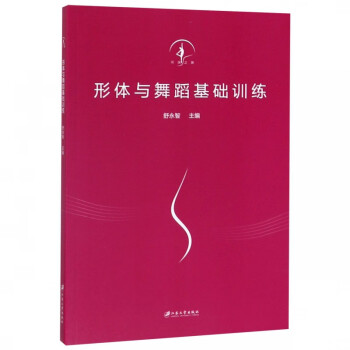 形體與舞蹈基礎訓練 形體與舞蹈基礎訓練