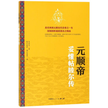 元順帝妥懽帖睦爾傳 元順帝妥懽帖睦爾傳