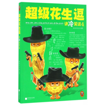 超級花生逗講冷笑話 超級花生逗講冷笑話