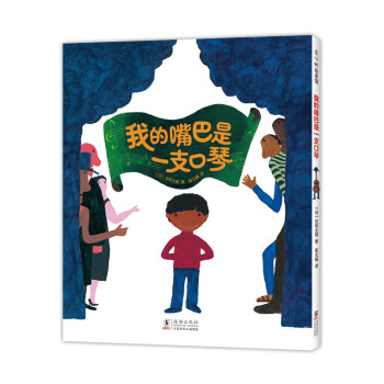我的嘴巴是一支口琴 我的嘴巴是一支口琴