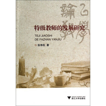 特級(jí)教師的發(fā)展研究 特級(jí)教師的發(fā)展研究