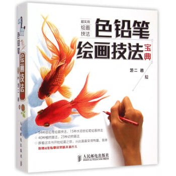 色鉛筆繪畫技法寶典 色鉛筆繪畫技法寶典