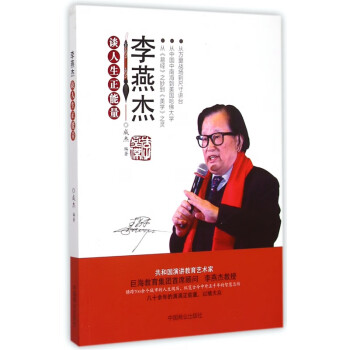 李燕杰談人生正能量 李燕杰談人生正能量