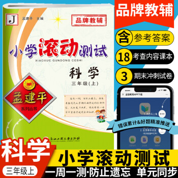 科學/小學滾動測試 科學/小學滾動測試