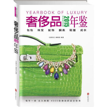 2015奢侈品年鑒