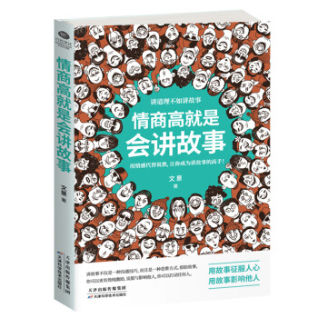 情商高就是會講故事