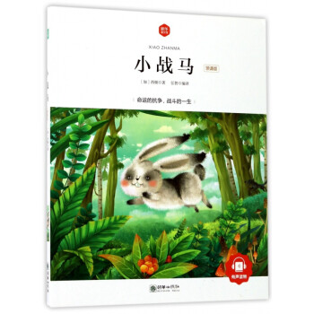 小戰馬/朝華童文館 小戰馬/朝華童文館