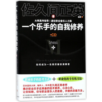 一個樂手的自我修養 一個樂手的自我修養