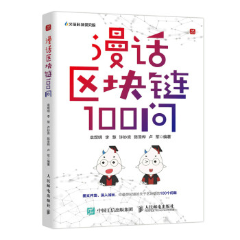 漫話區塊鏈100問 漫話區塊鏈100問