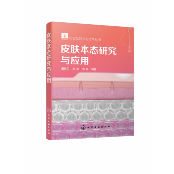 皮膚本態研究與應用 皮膚本態研究與應用