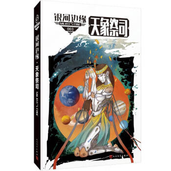 銀河邊緣天象祭司 銀河邊緣天象祭司