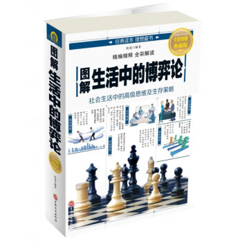 圖解生活中的博弈論 圖解生活中的博弈論