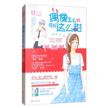 偶像怎么可以這樣甜 偶像怎么可以這樣甜