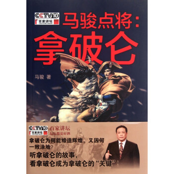 馬駿點(diǎn)將--拿破侖 馬駿點(diǎn)將--拿破侖