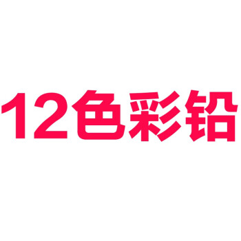 12色彩鉛請(qǐng)勿單拍 12色彩鉛請(qǐng)勿單拍