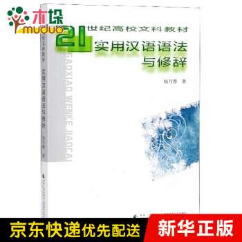 實用漢語語法與修辭 實用漢語語法與修辭