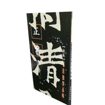 書法自學(xué)叢帖正書 書法自學(xué)叢帖正書