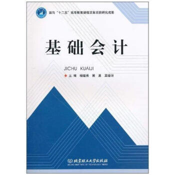 基礎(chǔ)會計楊繼秀管理 基礎(chǔ)會計楊繼秀管理