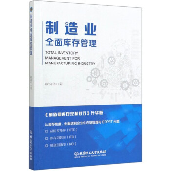 制造業全面庫存管理
