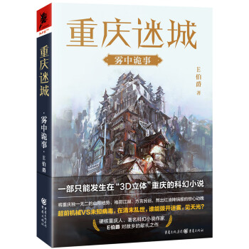 重慶迷城,霧中詭事 重慶迷城,霧中詭事