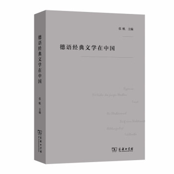 德語經典文學在中國 德語經典文學在中國