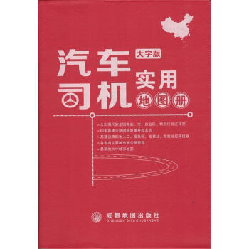 汽車司機(jī)實用地圖冊 汽車司機(jī)實用地圖冊