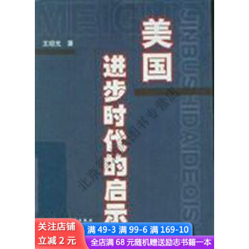 美國進(jìn)步時(shí)代的啟示 美國進(jìn)步時(shí)代的啟示