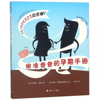 給準爸爸的孕期手冊 給準爸爸的孕期手冊
