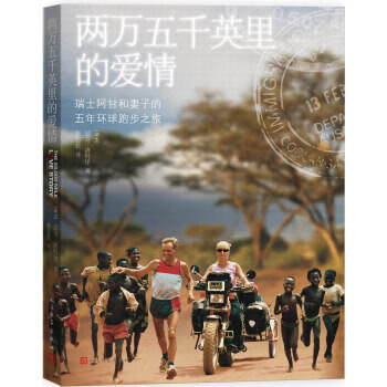 兩萬五千英里的愛情 兩萬五千英里的愛情