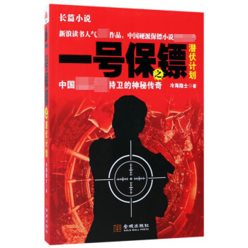一號保鏢之潛伏計劃 一號保鏢之潛伏計劃