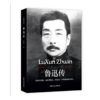 世界名人傳-魯迅傳 世界名人傳-魯迅傳