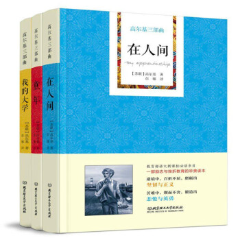 高爾基三部曲-童年 高爾基三部曲-童年